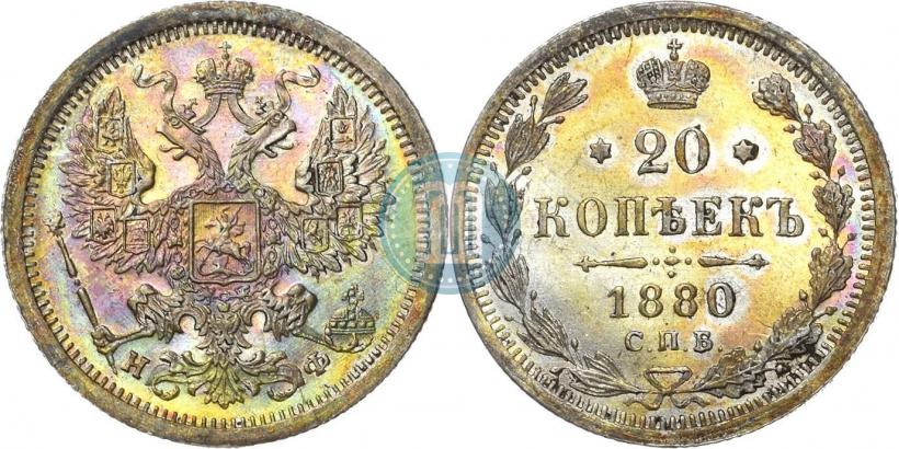 Фото 20 копеек 1880 года СПБ-НФ 