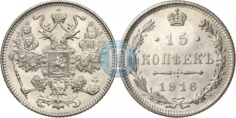 Фото 15 копеек 1916 года  