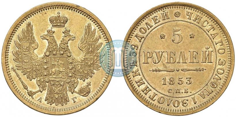 Фото 5 рублей 1853 года СПБ-АГ 