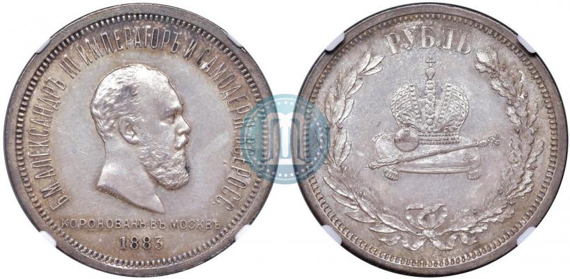 Фото 1 рубль 1883 года ЛШ "В память Коронации Императора Александра III"