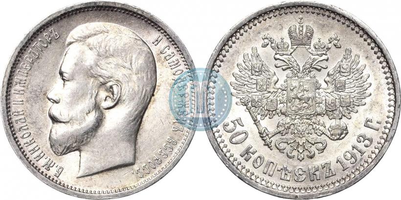 Фото 50 копеек 1913 года (ВС) 
