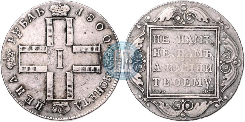 Фото 1 рубль 1800 года СМ-ОМ 