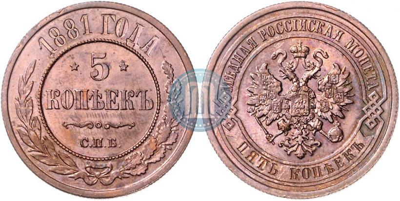 Фото 5 копеек 1881 года СПБ 