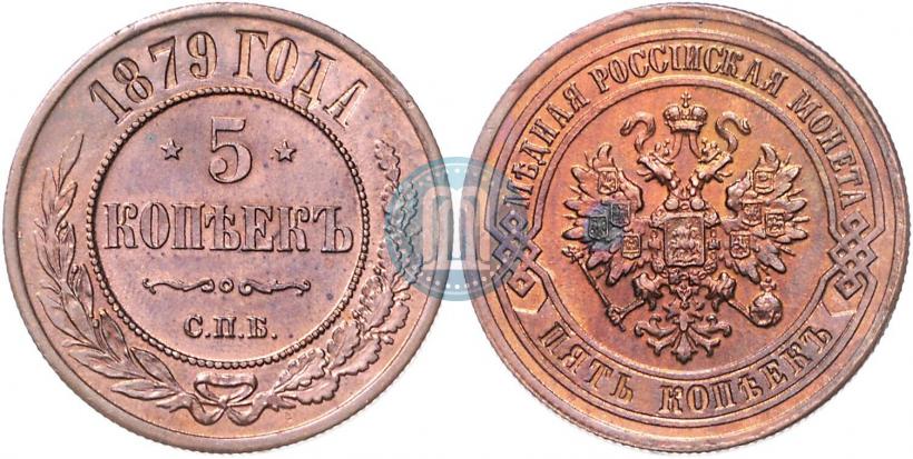 Фото 5 копеек 1879 года СПБ 