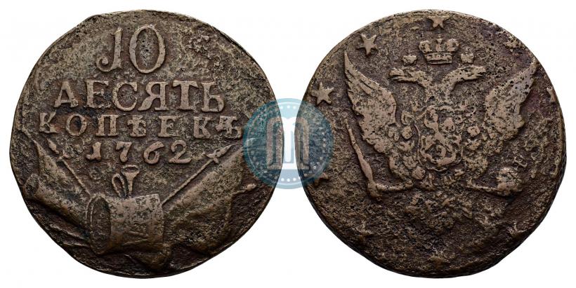 Picture 10 kopecks 1762 year  