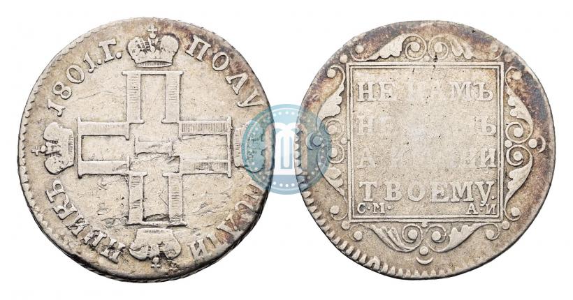 Фото Полуполтинник 1801 года СМ-АИ 