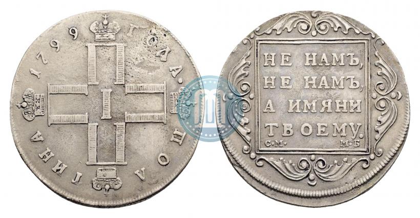 Фото Полтина 1799 года СМ-МБ 