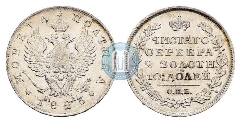Фото Полтина 1823 года СПБ-ПД 