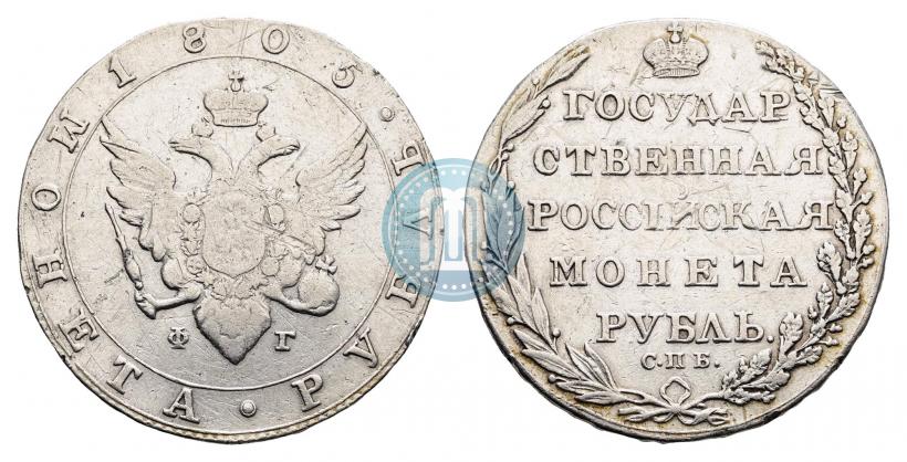 Фото 1 рубль 1805 года СПБ-ФГ 
