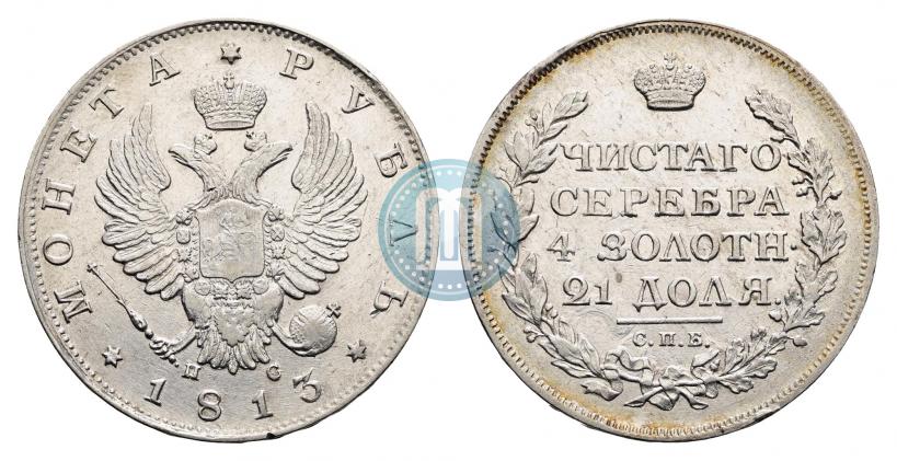 Фото 1 рубль 1813 года СПБ-ПС 