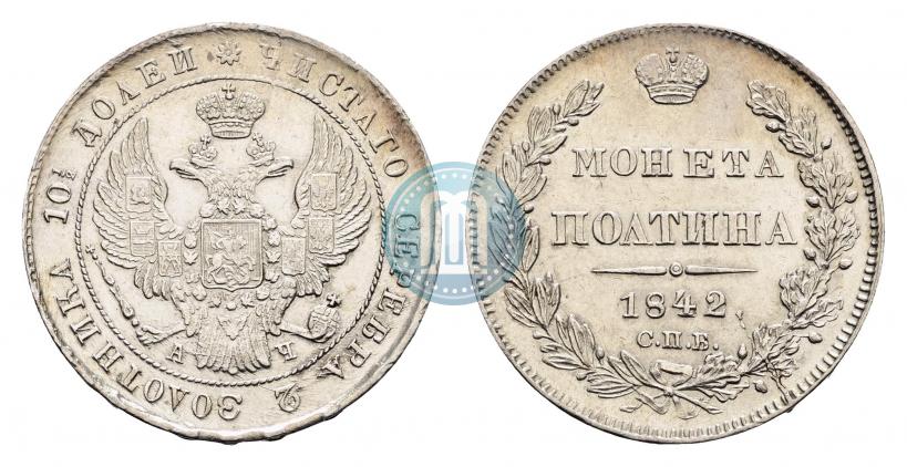 Фото Полтина 1842 года СПБ-АЧ 