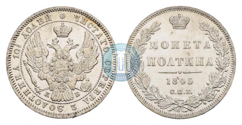 Фото Полтина 1845 года СПБ-КБ 
