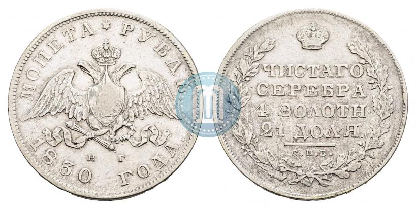 Фото 1 рубль 1830 года СПБ-НГ 