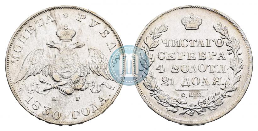 Фото 1 рубль 1830 года СПБ-НГ 