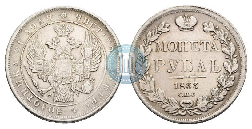Фото 1 рубль 1833 года СПБ-НГ 