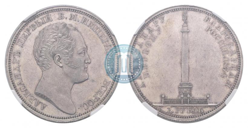 Picture 1 rouble 1834 year GUBE F. "In memory of unveiling of the Alexander column"