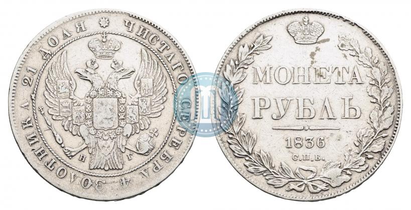 Фото 1 рубль 1836 года СПБ-НГ 