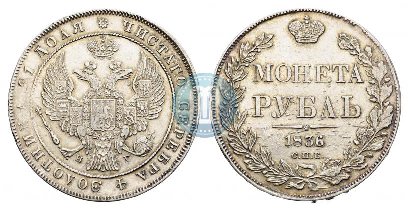 Picture 1 rouble 1836 year СПБ-НГ 