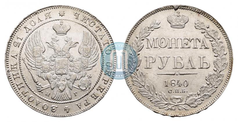 Фото 1 рубль 1840 года СПБ-НГ 
