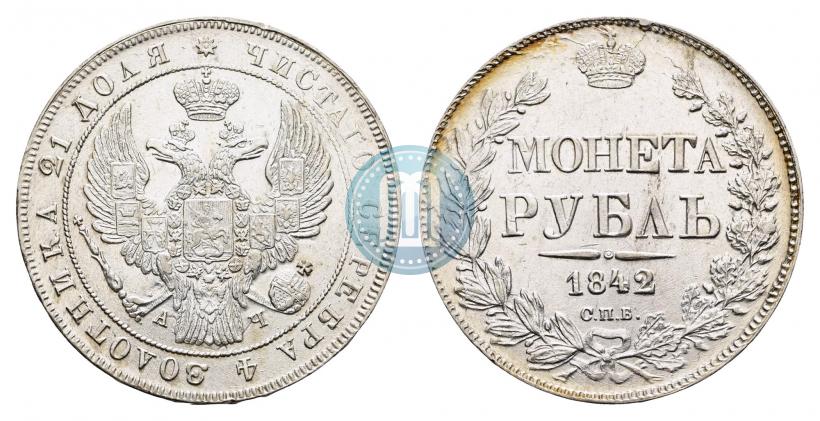 Фото 1 рубль 1842 года СПБ-АЧ 