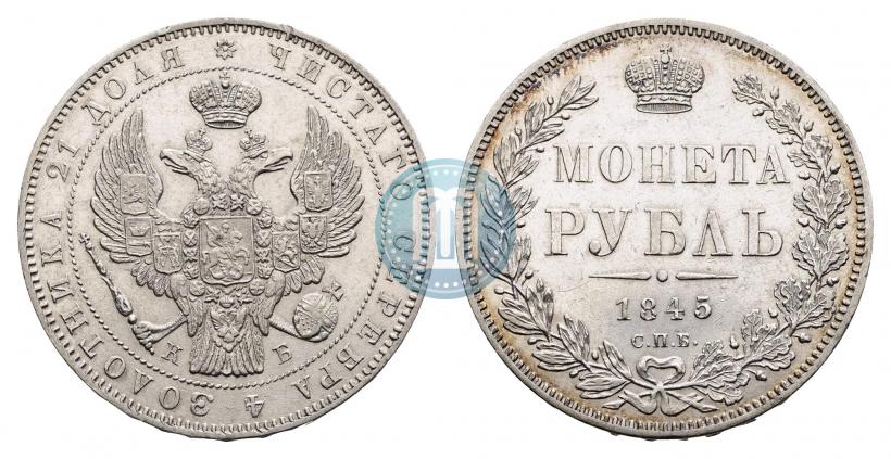 Фото 1 рубль 1845 года СПБ-КБ 