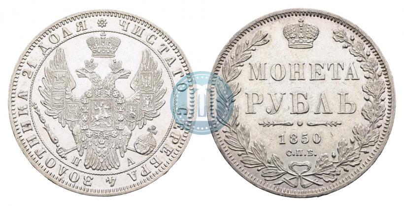 Фото 1 рубль 1850 года СПБ-ПА 