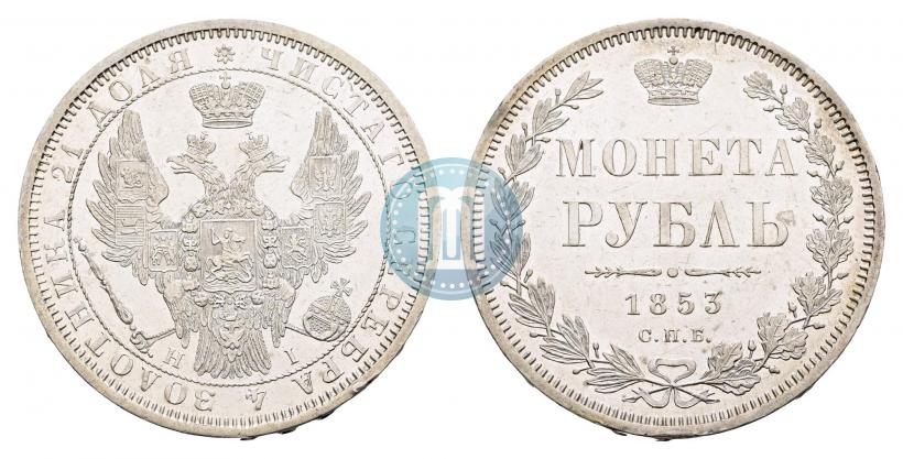 Фото 1 рубль 1853 года СПБ-HI 