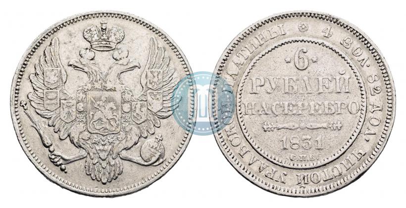 Фото 6 рублей 1831 года СПБ 