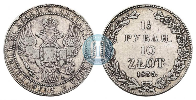 Picture 1,5 roubles - 10 złotych 1835 year НГ 