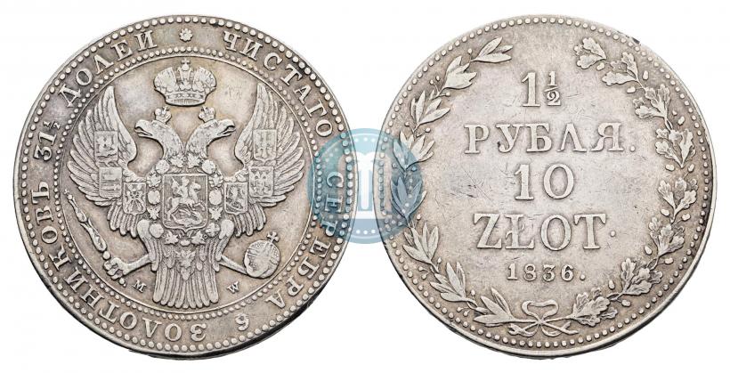 Фото 1,5 рубля - 10 злотых 1836 года MW 