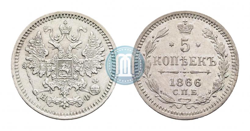 Фото 5 копеек 1866 года СПБ-НФ 
