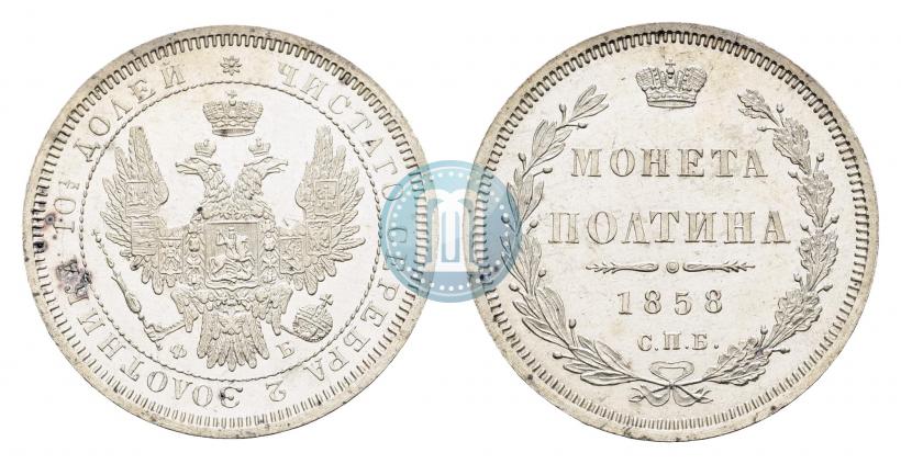 Picture Poltina 1858 year СПБ-ФБ 