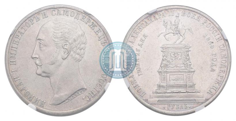 Фото 1 рубль 1859 года  "В память открытия монумента Императору Николаю I на коне"