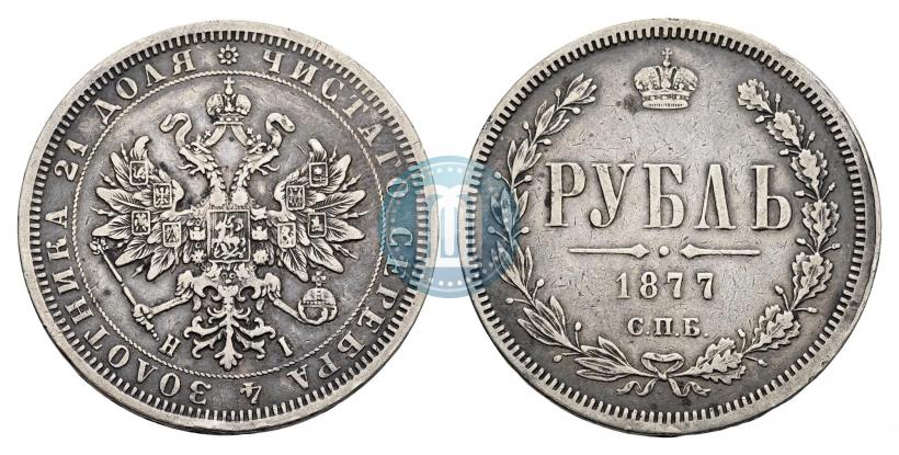 Фото 1 рубль 1877 года СПБ-НІ 