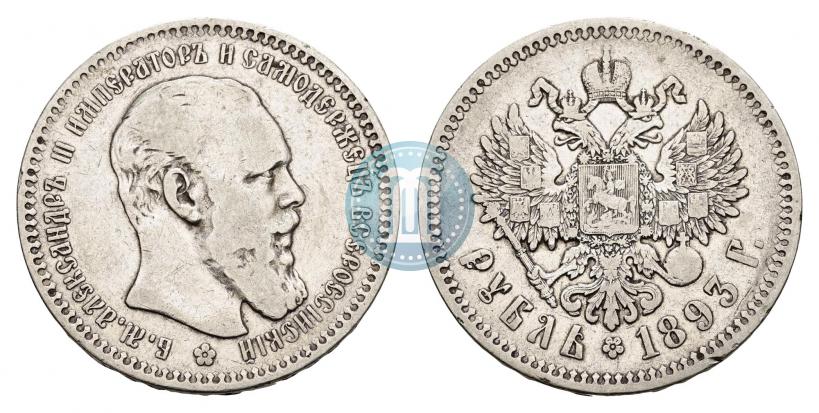 Picture 1 rouble 1893 year (АГ) 