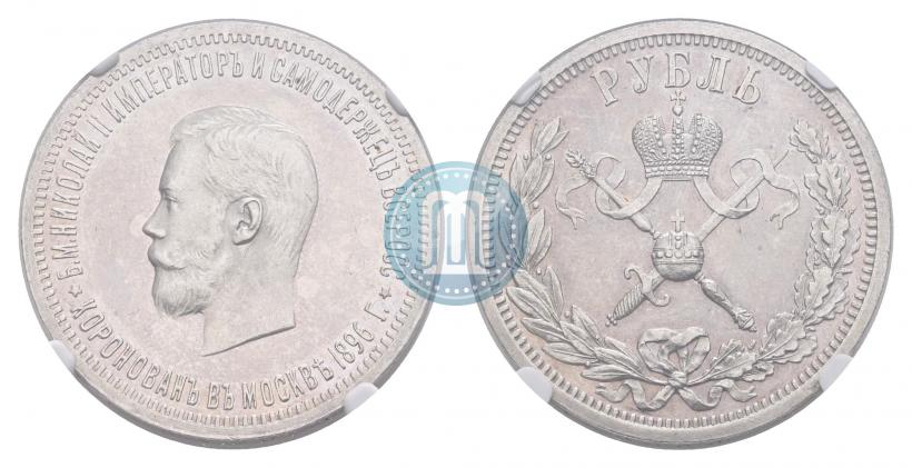 Фото 1 рубль 1896 года (АГ) "В память коронации Императора Николая II"