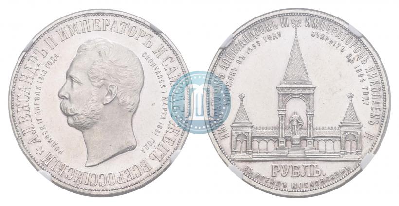 Picture 1 rouble 1898 year (АГ)-А.Г. "Alexander II Monument "