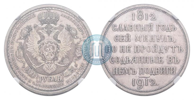 Фото 1 рубль 1912 года (ЭБ) "В память 100-летия Отечественной  войны 1812"