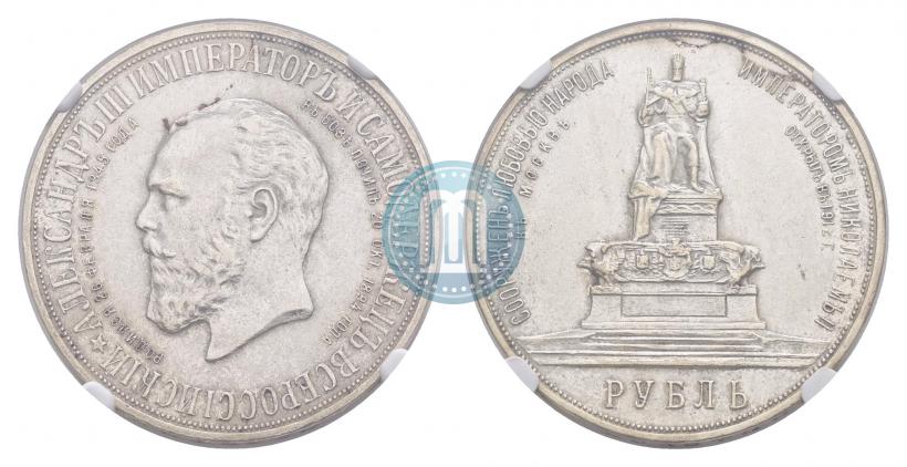 Фото 1 рубль 1912 года (ЭБ)-А.Г. "Монумент Императора Александра III (Трон)"