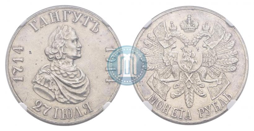 Фото 1 рубль 1914 года (ВС) "В память 200-летия Гангутского сражения"