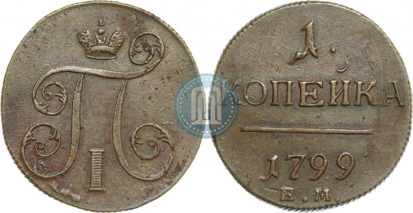 Фото 1 копейка 1799 года ЕМ 