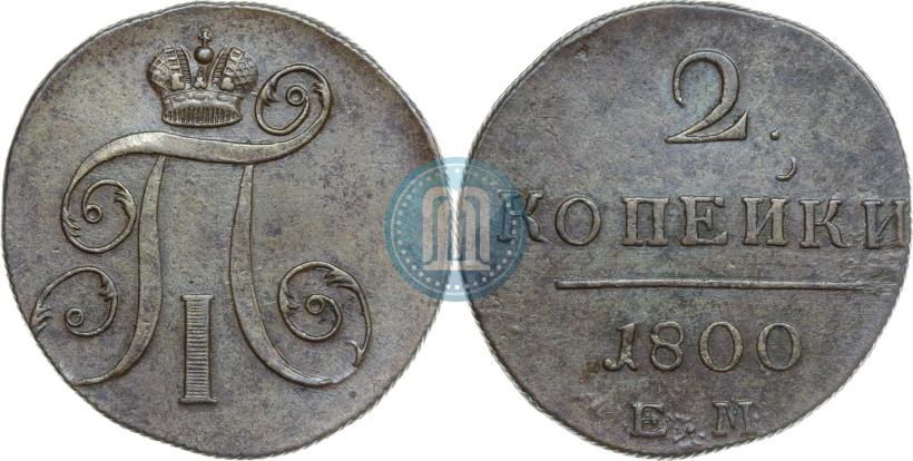 Фото 2 копейки 1800 года ЕМ 