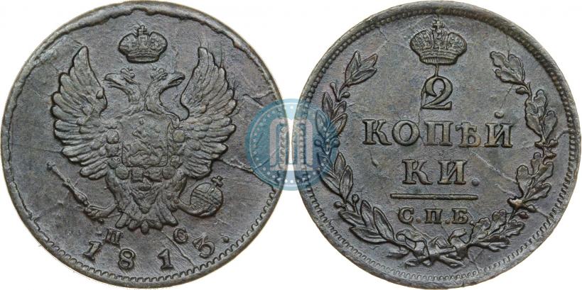 Фото 2 копейки 1813 года СПБ-ПС 