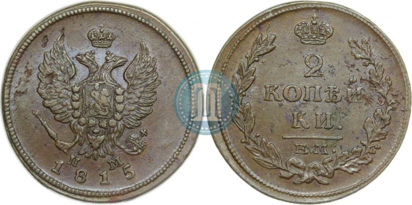 Фото 2 копейки 1815 года ЕМ-НМ 