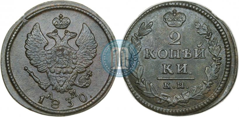 Picture 2 kopecks 1830 year КМ-АМ "Eagle with wings upwards"