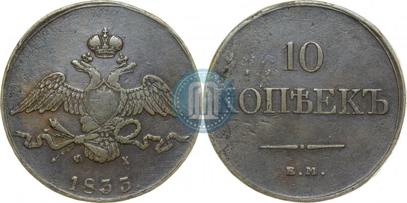 Фото 10 копеек 1833 года ЕМ-ФХ 