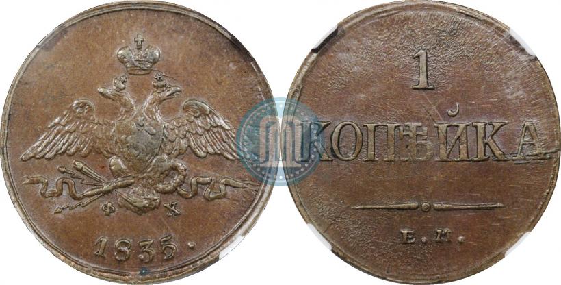 Фото 1 копейка 1835 года ЕМ-ФХ 