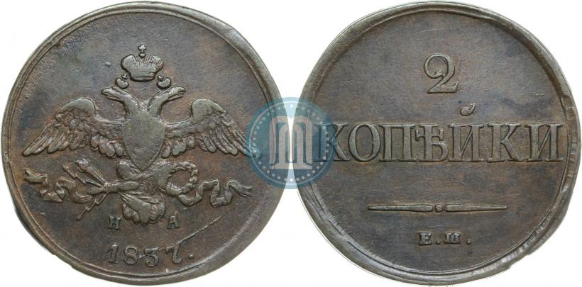 Фото 2 копейки 1837 года ЕМ-НА 