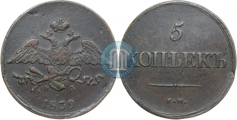 Фото 5 копеек 1839 года ЕМ-НА 