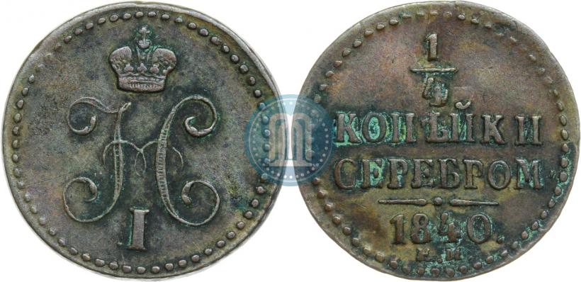 Фото 1/4 копейки 1840 года ЕМ 